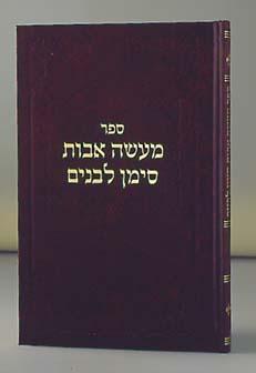 מעשי אבות סימן לבנים חלק ב