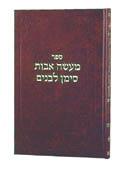 מעשי אבות סימן לבנים חלק 3