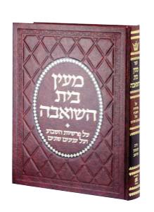 Maayan Bais Hasho’eivah – Deluxe Binding