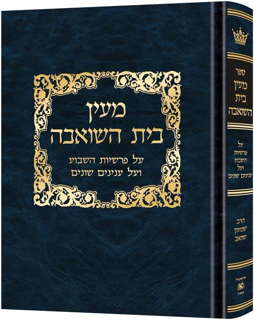 מעין בית השואבה כריכה לתלמידים