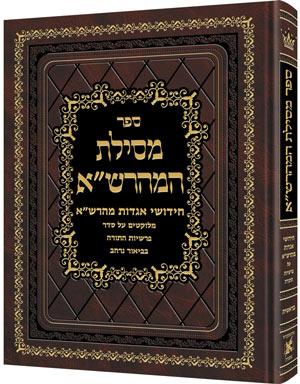 מסילות המהרש"א עברית בלבד ויקרא