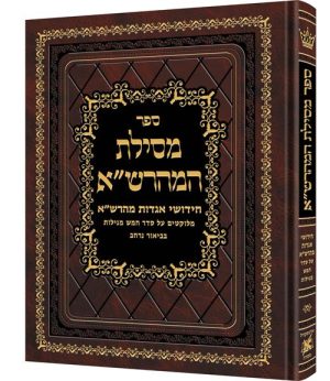 מסילות המהרש"א עברית בלבד חמש מגילות