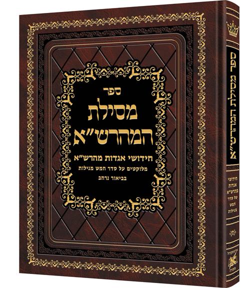מסילות המהרש"א עברית בלבד חמש מגילות