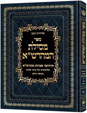 מסילות המהרש"א עברית בלבד פרקי אבות