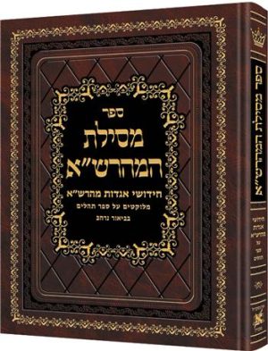 מסילות המהרש"א ספר תהלים
