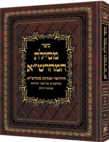 מסילות המהרש"א ספר תהלים