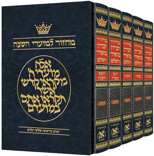 Machzor Hebrew-Only Ashkenaz with Hebrew Instructions – 5 Vol. Slipcased Set