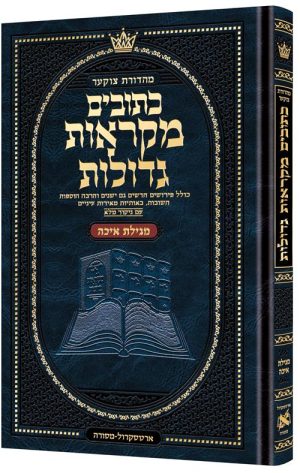 מקראות גדולות - מגילת איכה- גודל בינוני