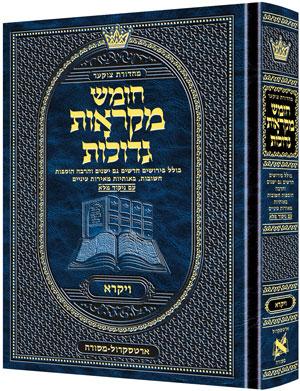 חומש ויקרא - מקראות גדולות גודל בינוני - מהדורת צוקר עברית