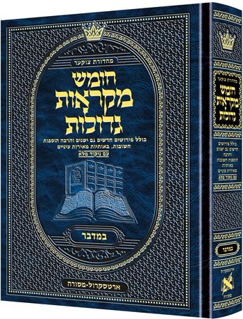 חומש במדבר – מקראות גדולות גודל בינוני – מהדורת צוקר עברית