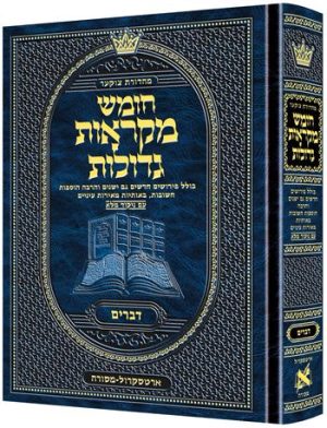 חומש דברים – מקראות גדולות גודל בינוני – מהדורת צוקר עברית
