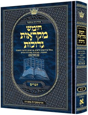 חומש דברים – מקראות גדולות גודל בינוני – מהדורת צוקר עברית