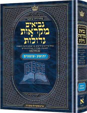 Mid Size Czuker Edition Mikra’os Gedolos Nevi’im Yehoshua / Shoftim (Joshua and Judges)