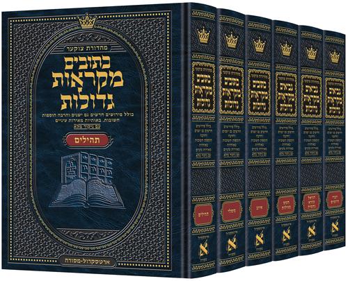 מקראות גדולות בינוני- סט 6 חלקים כתובים