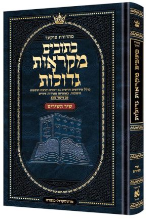 מהדורת צוקר עברית מקראות גדולות גודל בינוני - שיר השירים