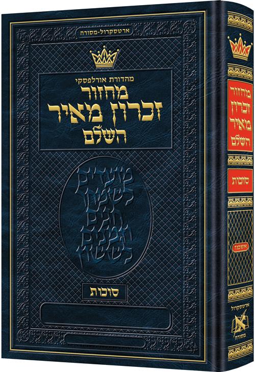 Machzor Succos Pocket Size Hebrew Only – Ashkenaz – Hebrew Instructions