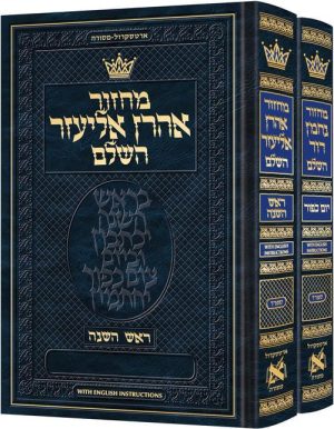 סט מחזורים לראש השנה ויום כיפור ספרד עם הוראות באנגלית
