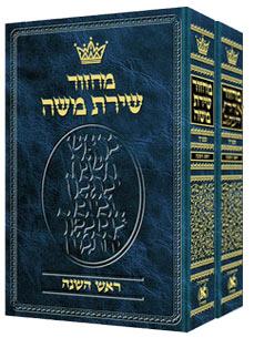 Machzor Hebrew-Only Rosh HaShanah & Yom Kippur 2 Vol Set Sefard w Hebrew Instructions