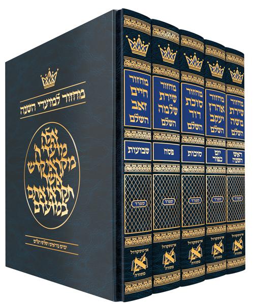 סט מחזורים ספרד עברית בלבד