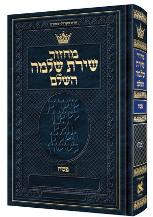 Machzor Shiras Shlomo Pesach Hebrew-Only Sefard with Hebrew Instructions