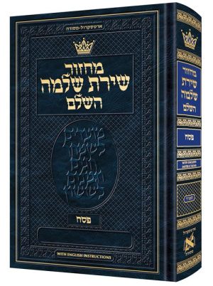 Machzor Shiras Shlomo Pesach Hebrew-Only Sefard with English Instructions – Pocket Size