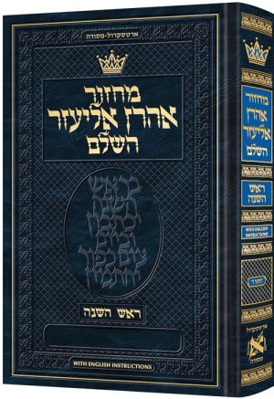Machzor Aaron Eliezer Rosh Hashanah Pocket Size Hebrew-Only Sefard with English Instructions