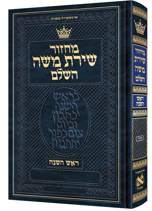 Machzor Rosh Hashanah Pocket Size Hebrew Only – Sefard – Hebrew Instructions