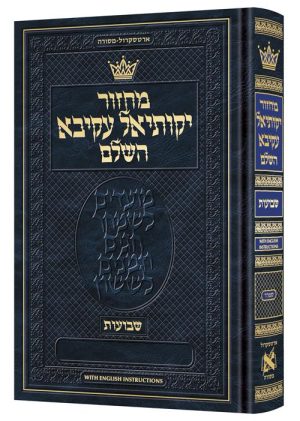 Machzor Yekusial Akiva Shavuos – Pocket Size Hebrew Only – Sefard- English Instructions