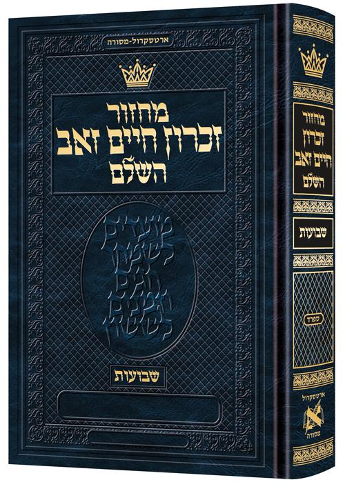 Machzor Zichron Chaim Zev Shavuos – Pocket Size Hebrew Only – Sefard- Hebrew Instructions