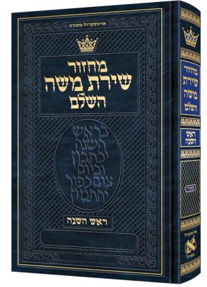 Chazzan Size Edition Machzor Rosh Hashanah Hebrew-Only Sefard with Hebrew Instructions