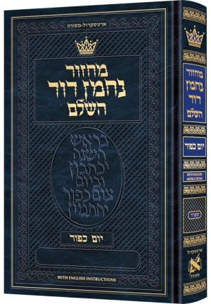 מחזור יום כיפור ספרד עברית שליח ציבור עם הוראות באנגלית