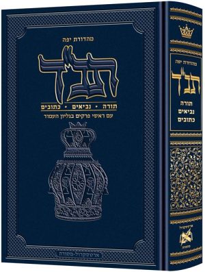 תנך מהדורת ג'פה עברית בלבד גודל בינוני כריכה קשה