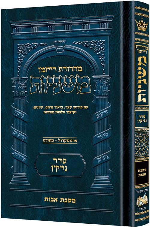משניות רייזמן אבות בינוני