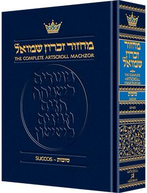 מחזור סוכות גודל שלם בנוסח ספרד מהודר