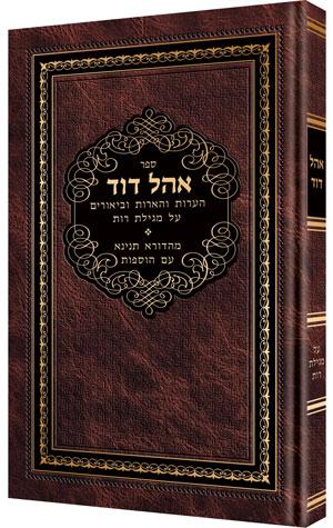 אהל דוד מגילת רות
