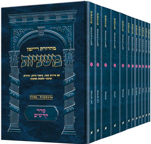 משניות שוטנשטיין (רייזמן)- גודל כיס- סדר קדשים