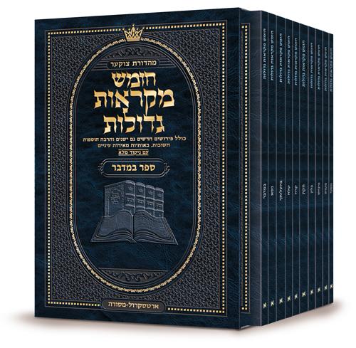מקראות גדולות ארטסקרול-כריכה רכה-פרשיות חומש בראשית