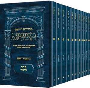 משניות רייזמן- גודל כיס- סדר מועד