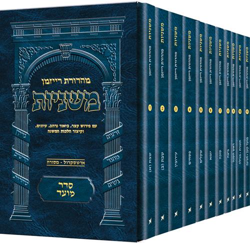 משניות שוטנשטיין (רייזמן)- גודל כיס- סדר מועד