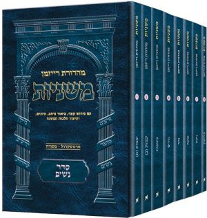 משניות רייזמן- גודל כיס- סדר נשים