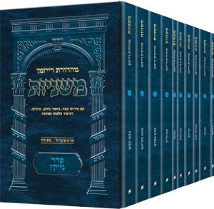 משניות רייזמן- גודל כיס- סדר נזיקין