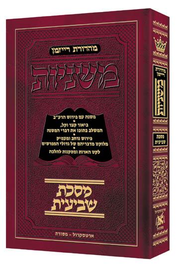 משניות שביעית עברית גודל כיס