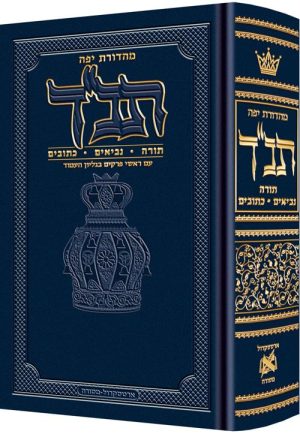 תנך מהדורת ג'פה עברית בלבד גודל כיס