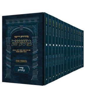 משניות רייזמן- מהדורת כיס- סדר טהרות