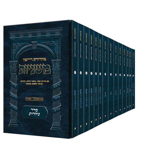 משניות רייזמן- מהדורת כיס- סדר טהרות