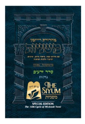 משניות רייזמן עברית ברכות מהדורת כיס