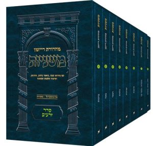 משניות רייזמן- גודל כיס- סדר זרעים