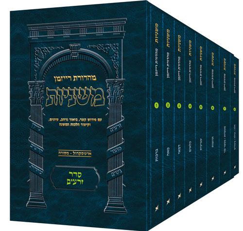 משניות רייזמן- גודל כיס- סדר זרעים