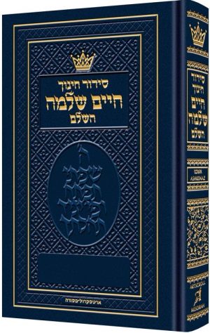 סידור חינוך חיים שלמה – אשכנז- גודל כיס