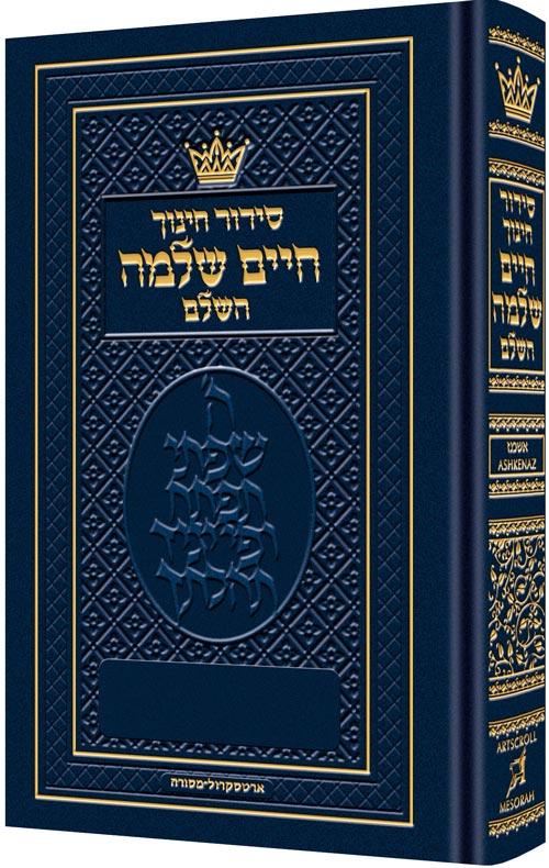 סידור חינוך חיים שלמה – אשכנז- גודל כיס